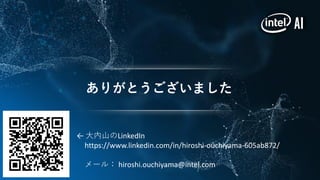 ありがとうございました
← 大内山のLinkedIn
https://www.linkedin.com/in/hiroshi-ouchiyama-605ab872/
メール： hiroshi.ouchiyama@intel.com
 