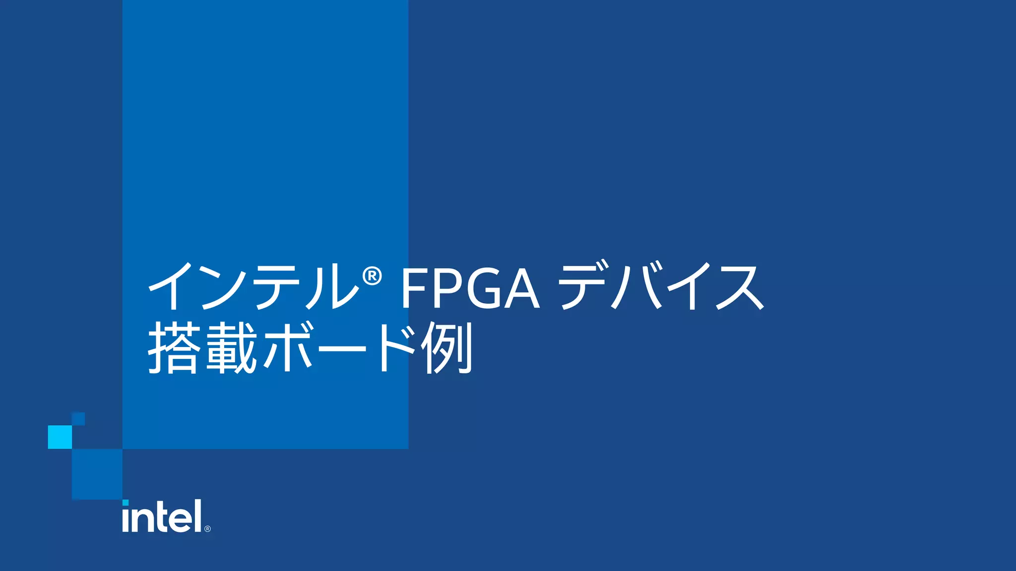 インテル® FPGA デバイス
搭載ボード例
 