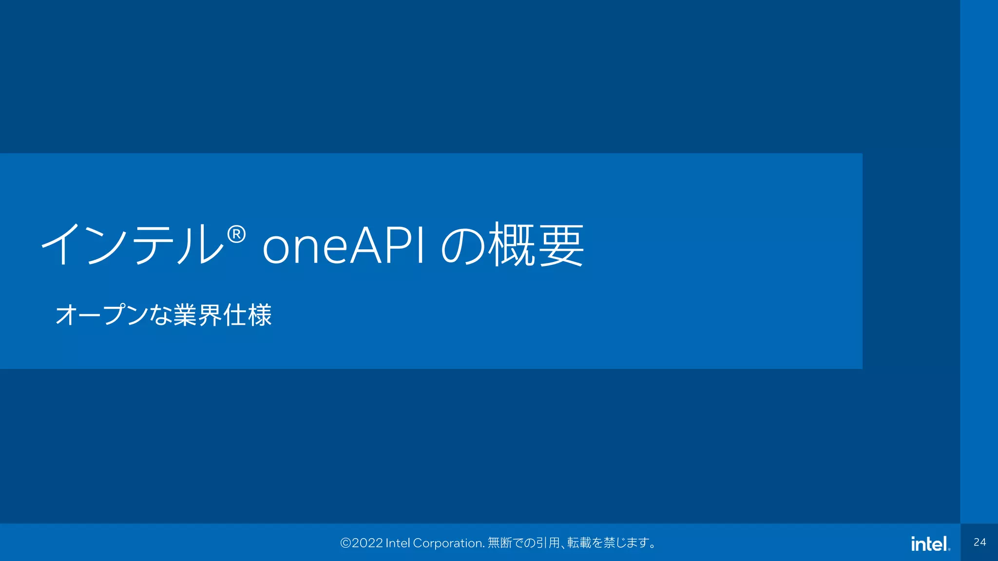 Intel Confidential
Department or Event Name 24
24
©2022 Intel Corporation. 無断での引用、転載を禁じます。
インテル®️ oneAPI の概要
オープンな業界仕様
 