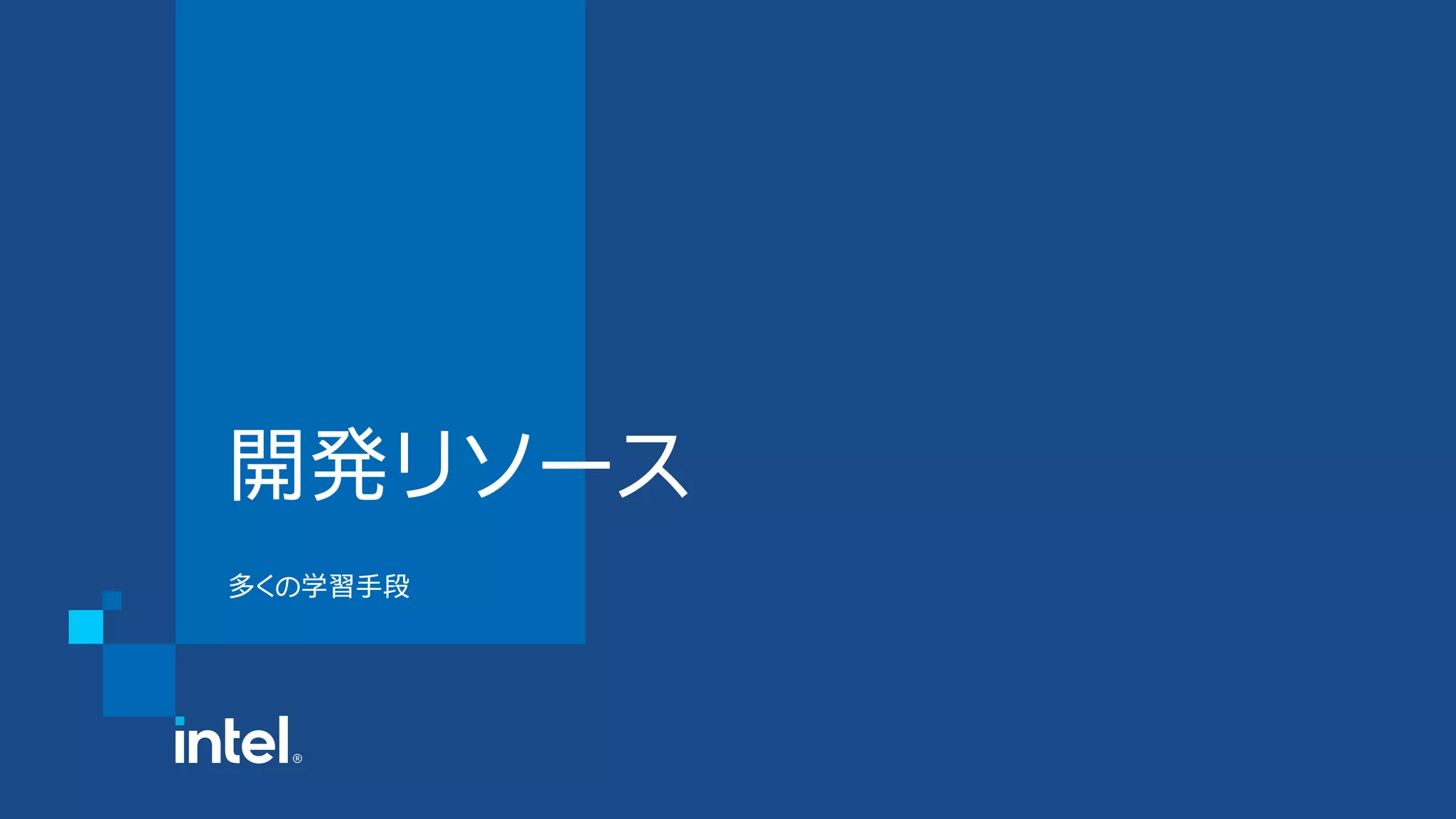 開発リソース
多くの学習手段
 