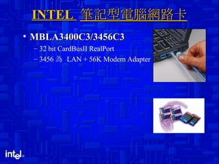 INTEL  筆記型電腦網路卡 MBLA3400C3/3456C3 32 bit CardBusII RealPort  3456 為  LAN + 56K Modem Adapter 