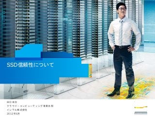 Intel Confidential
SSD信頼性について
田口栄治
クラウド・コンピューティング事業本部
インテル株式会社
2012年6月
 