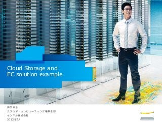 Intel Confidential
Cloud Storage and
EC solution example
田口栄治
クラウド・コンピューティング事業本部
インテル株式会社
2012年7月
 