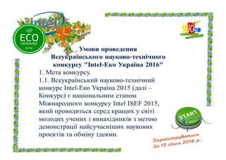 Intel ЕКО Україна - 2016