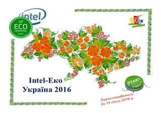 Intel ЕКО Україна - 2016