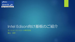 Intel Edison向け基板のご紹介
モーションコントロール株式会社
冨山 長彦
 