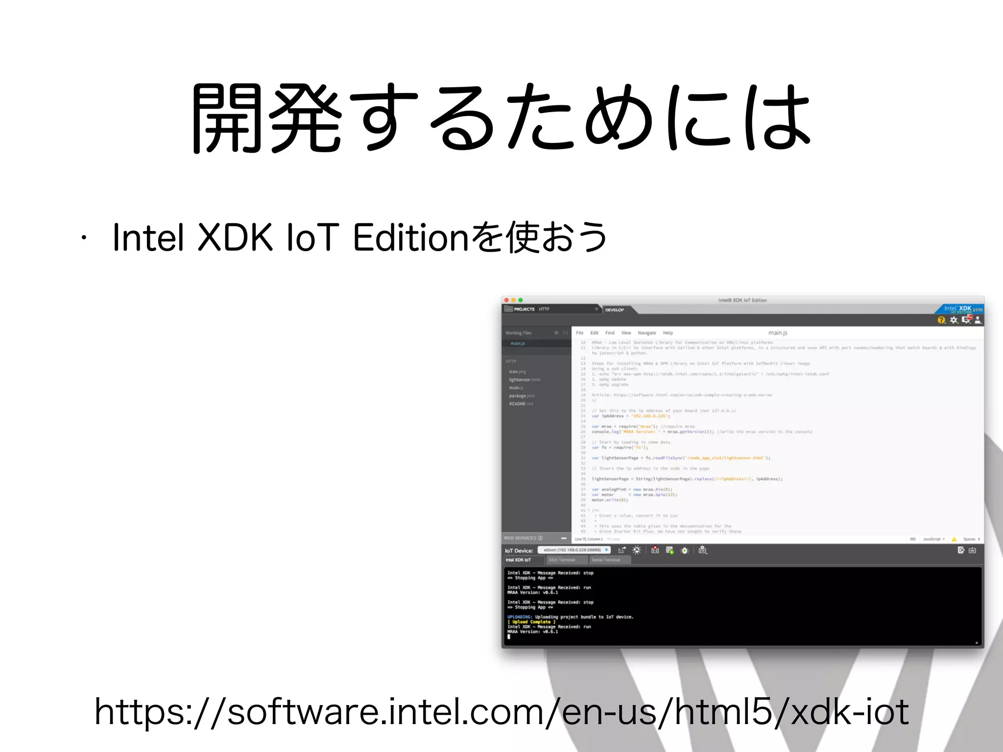 開発するためには
• Intel XDK IoT Editionを使おう
https://software.intel.com/en-us/html5/xdk-iot
 