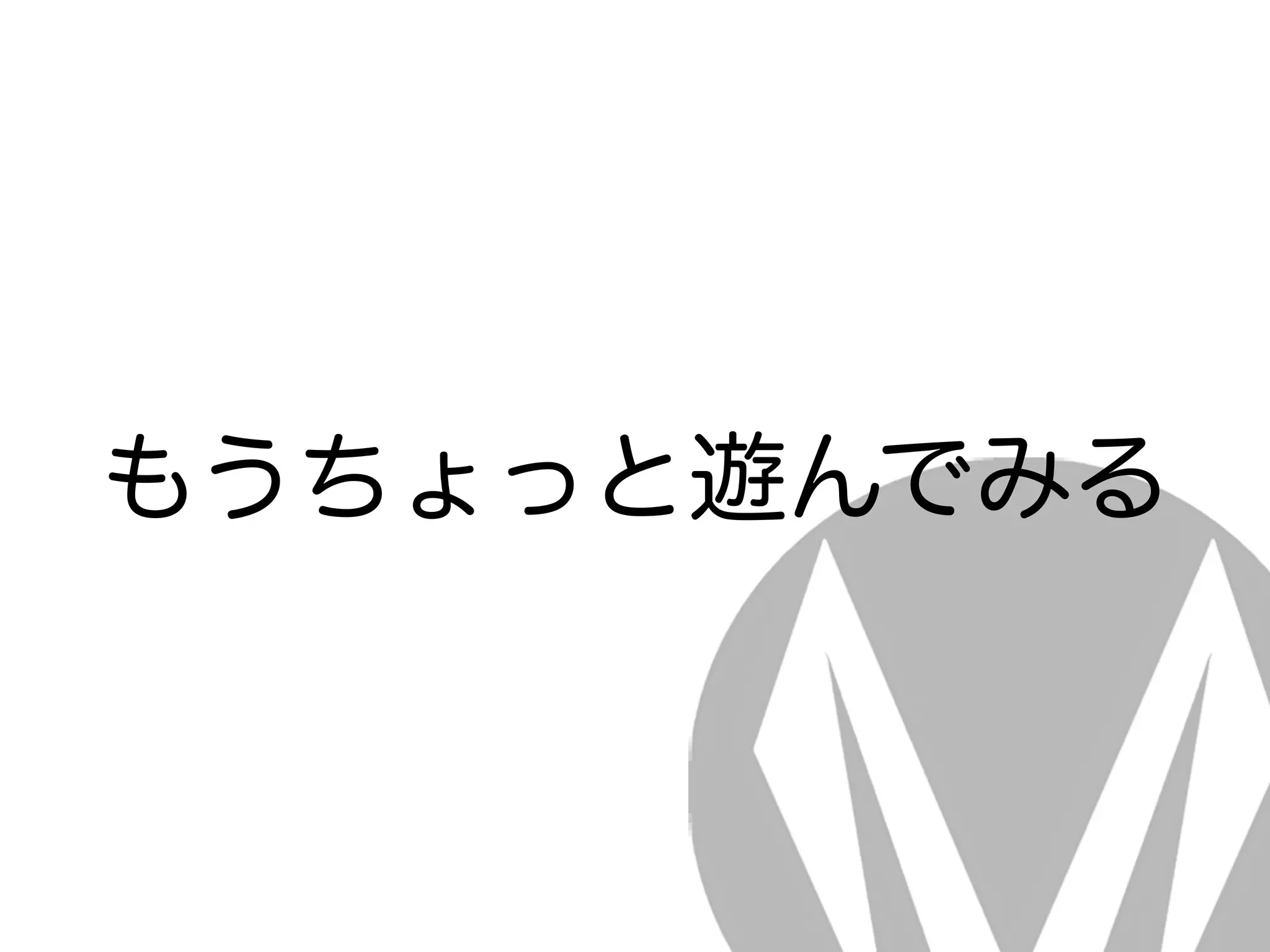 もうちょっと遊んでみる
 