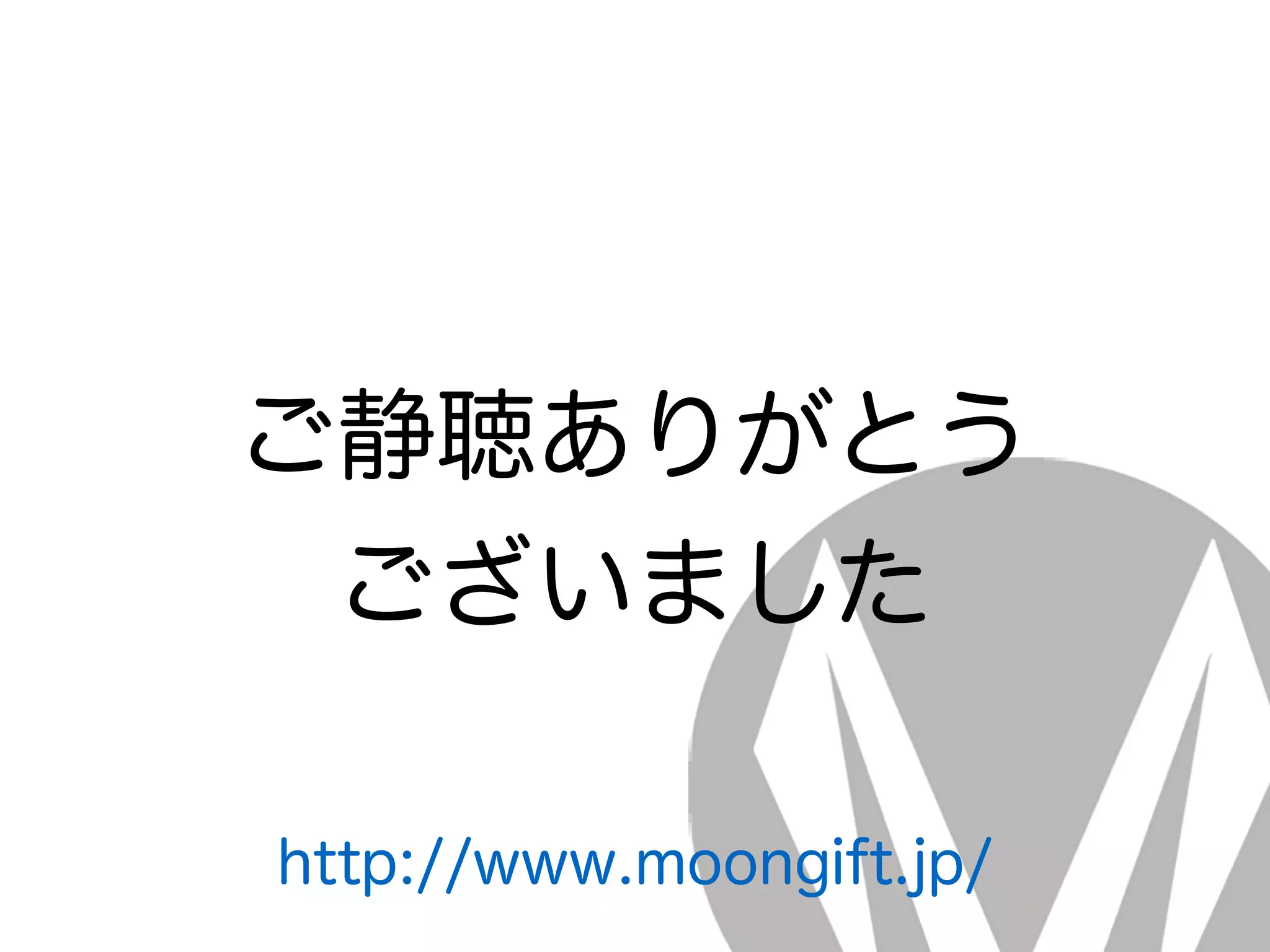 ご静聴ありがとう
ございました
http://www.moongift.jp/
 