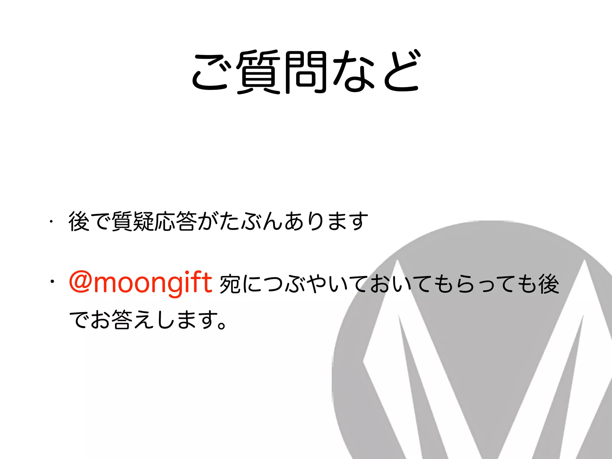 ご質問など
• 後で質疑応答がたぶんあります
• @moongift 宛につぶやいておいてもらっても後
でお答えします。
 