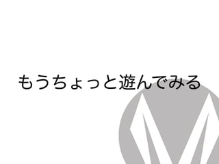 もうちょっと遊んでみる
 