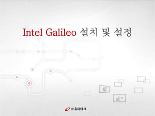 Intel Galileo 설치 및 설정 
㈜유미테크 
 