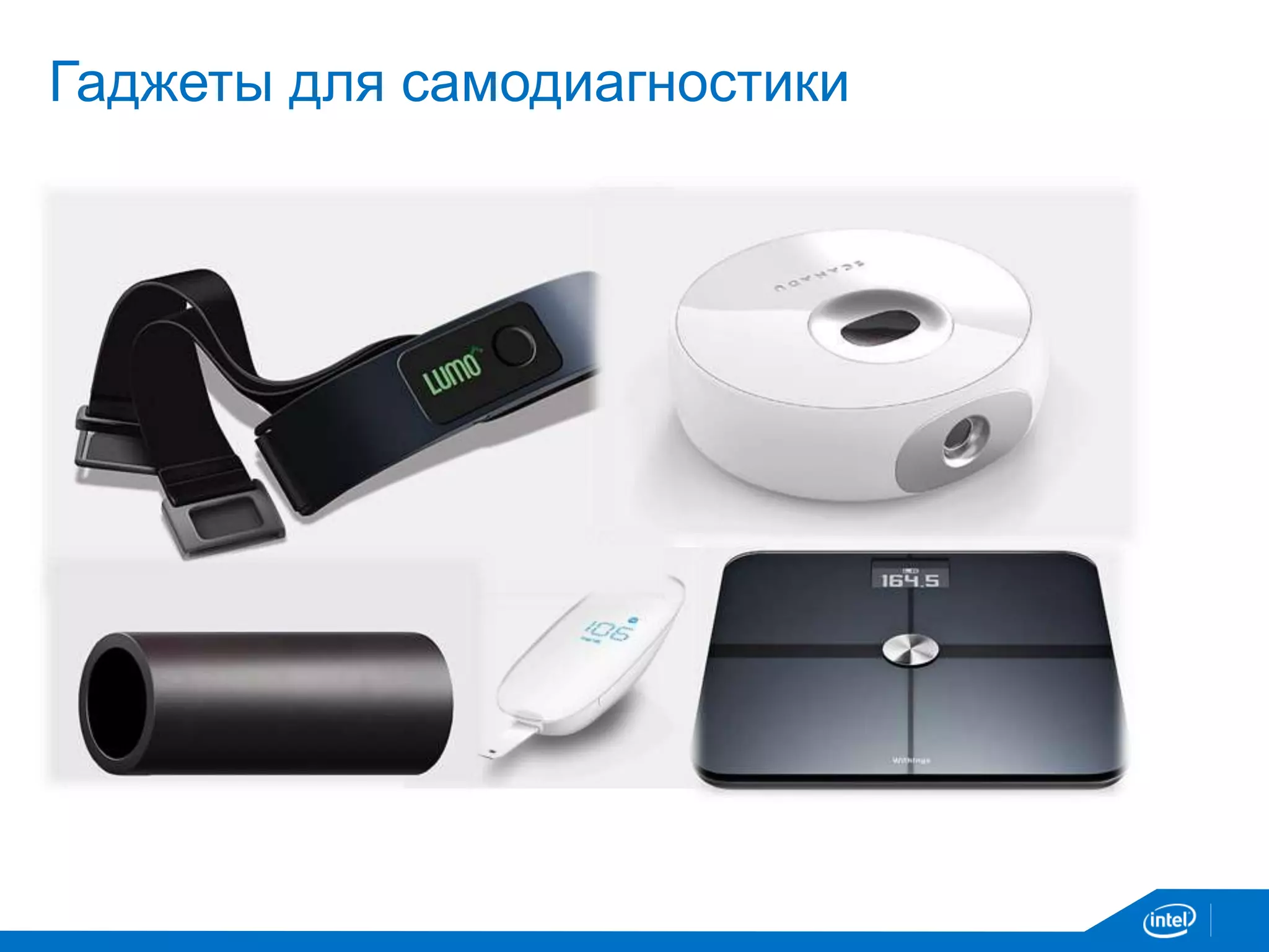 Гаджеты для самодиагностики
 