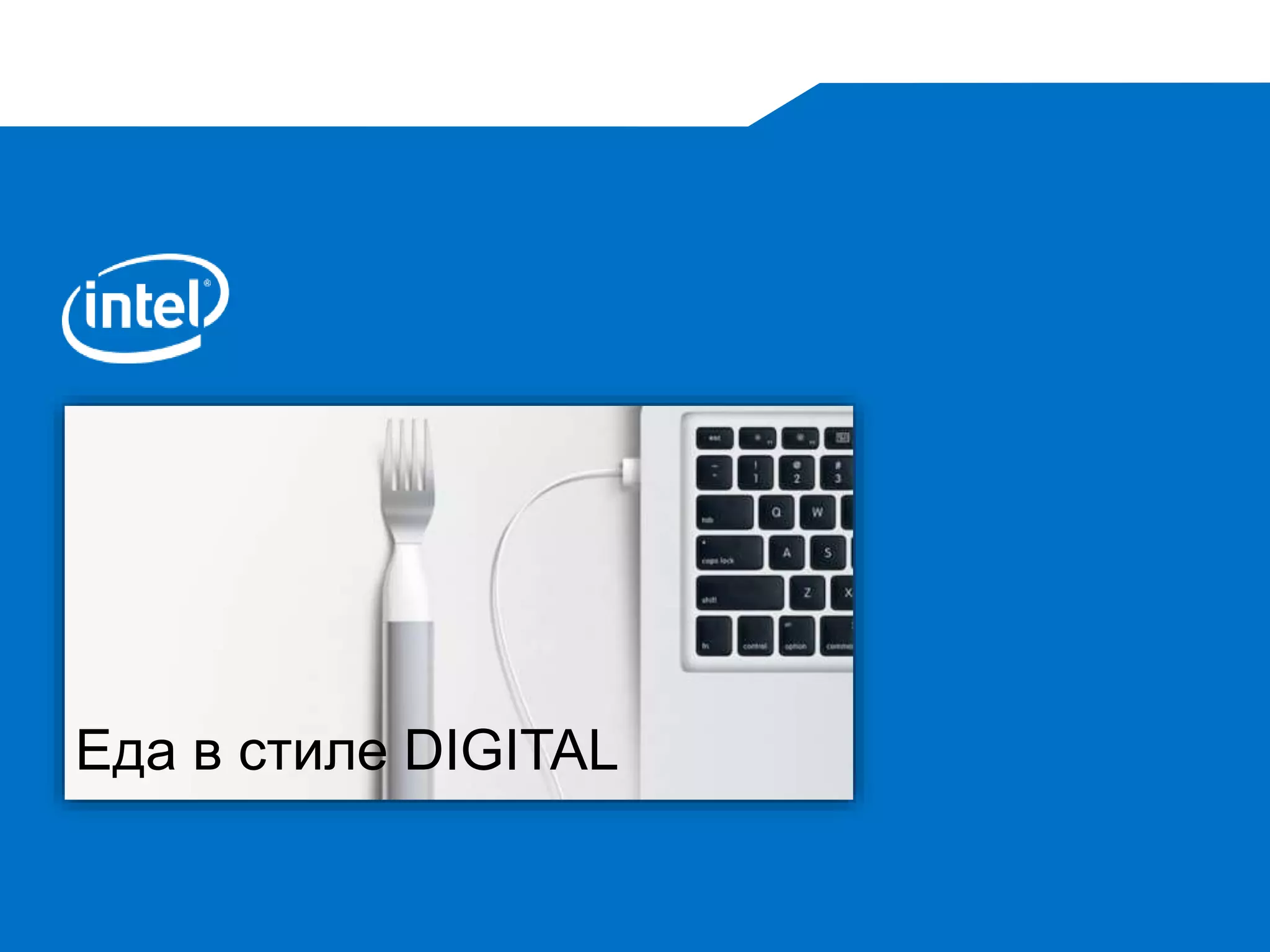 Еда в стиле DIGITAL
 