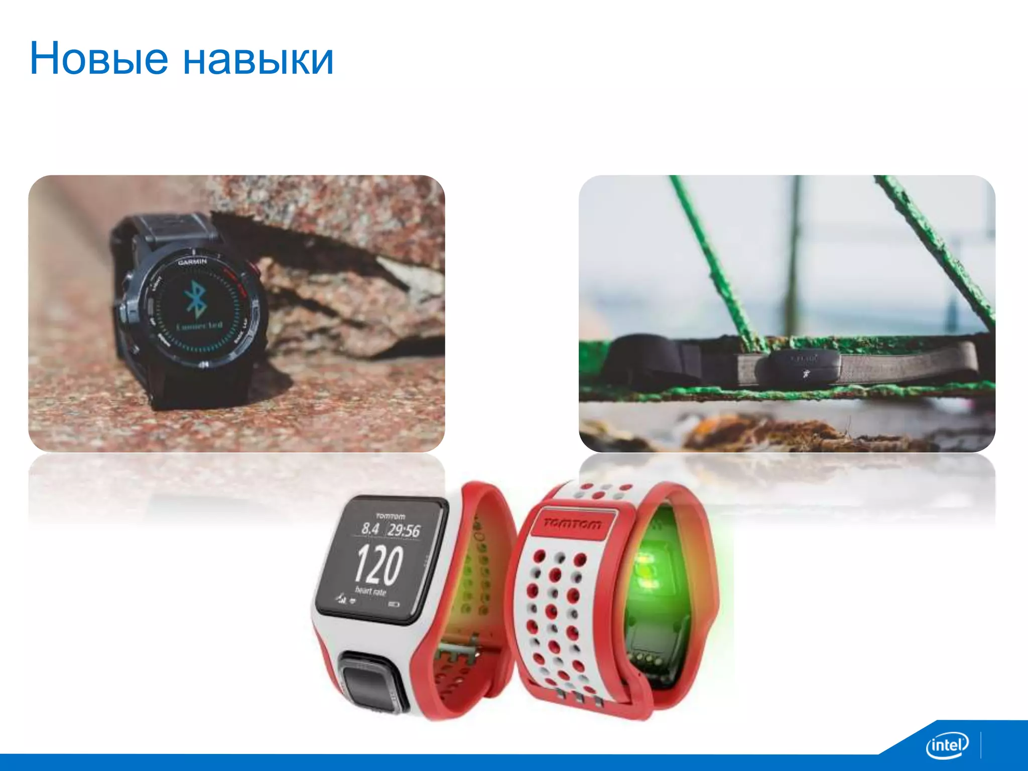 Новые навыки
 