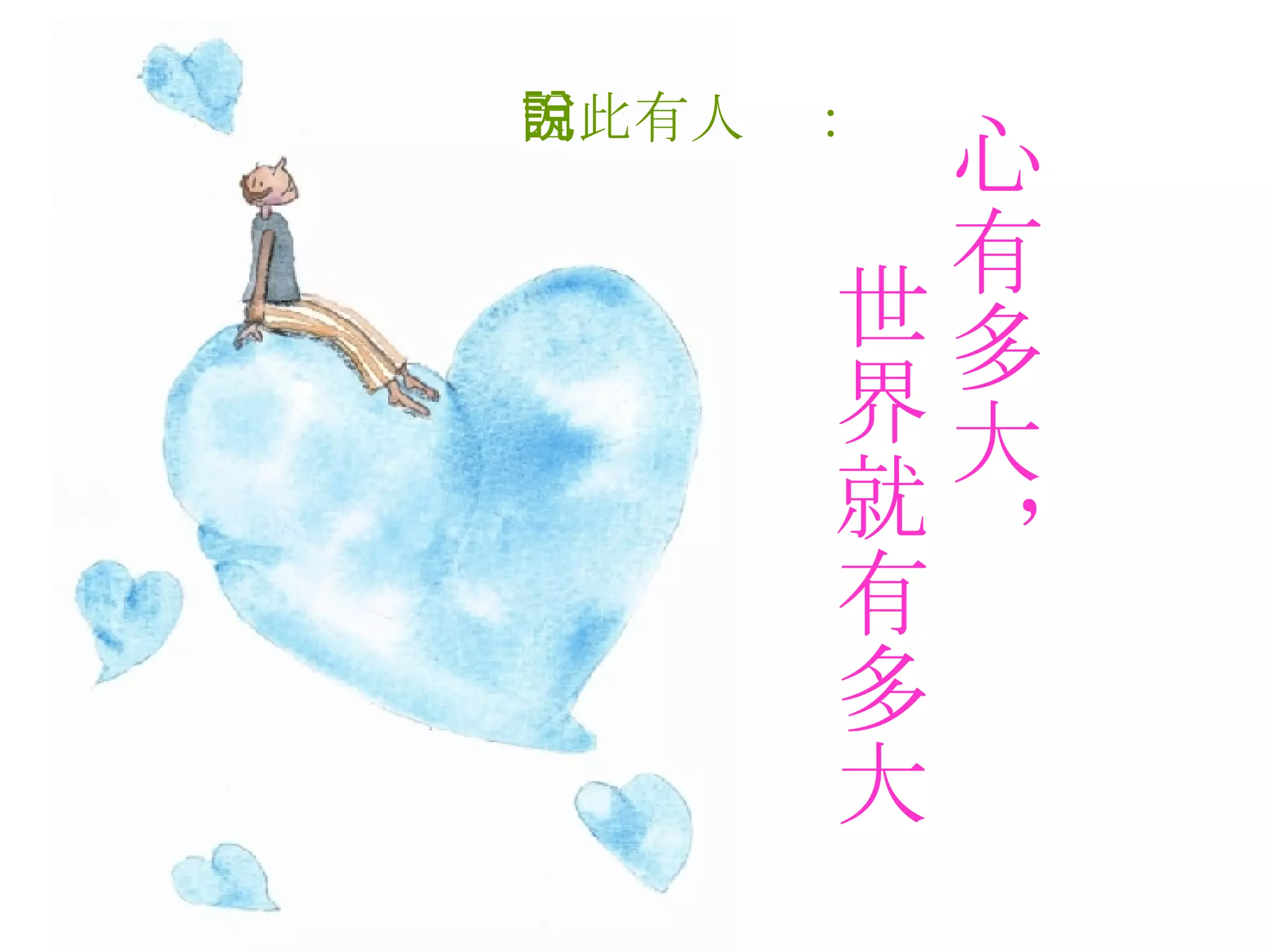 因此有人說：   心有多大， 世界就有多大   