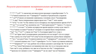 Результат распознавания экспериментальным прототипом алгоритма
A-sense
 