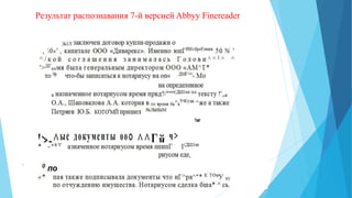 Результат распознавания 7-й версией Abbyy Finereader
 