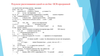 Результат распознавания одной из on-line OCR-программой
 