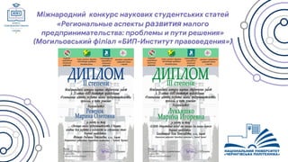Міжнародний конкурс наукових студентських статей
«Региональные аспекты развития малого
предпринимательства: проблемы и пути решения»
(Могильовський філіал «БИП-Институт правоведения»)
 