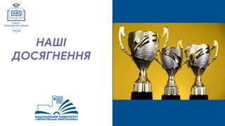 НАШІ
ДОСЯГНЕННЯ
 