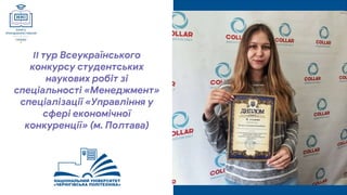 ІІ тур Всеукраїнського
конкурсу студентських
наукових робіт зі
спеціальності «Менеджмент»
спеціалізації «Управління у
сфері економічної
конкуренції» (м. Полтава)
 