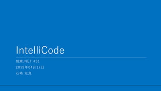 / 29
IntelliCode
1
城東.NET #31
2019年04月17日
石崎 充良
 