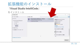 / 23
拡張機能のインストール
10
「Visual Studio IntelliCode」
をインストール
 