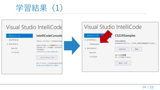 / 23
学習結果（1）
14
 