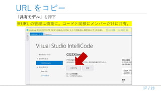/ 23
URL をコピー
17
「共有モデル」を押下
※URL の管理は慎重に。コードと同様にメンバーだけに共有。
 