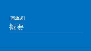 / 23
概要
19
[再放送]
 