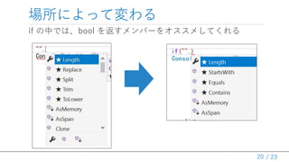 / 23
if の中では、bool を返すメンバーをオススメしてくれる
場所によって変わる
20
 
