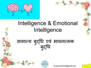 Intelligence & Emotional
Intelligence
सामान्य बुद्धि एवं भावनात्मक
बुद्धि
Life
Management
Dept. of Sci. Spi.dr.piyushptrivedi@gmail.com
 