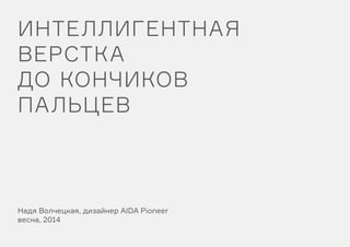 интеллигентная
верстка
до кончиков
пальцев
Надя Волчецкая, дизайнер AIDA Pioneer
весна, 2014
 