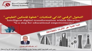ندوة أكاديمية نسيج العلمية عبر الإنترنت (التحول الرقمي الذكي داخل المكتبات "خطوة للتمكيـن الـتعليمي")