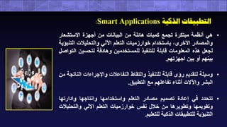 ندوة أكاديمية نسيج العلمية عبر الإنترنت (التحول الرقمي الذكي داخل المكتبات "خطوة للتمكيـن الـتعليمي")