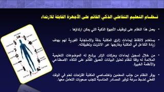 ندوة أكاديمية نسيج العلمية عبر الإنترنت (التحول الرقمي الذكي داخل المكتبات "خطوة للتمكيـن الـتعليمي")