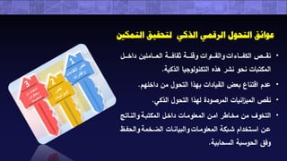 ندوة أكاديمية نسيج العلمية عبر الإنترنت (التحول الرقمي الذكي داخل المكتبات "خطوة للتمكيـن الـتعليمي")