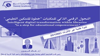 ندوة أكاديمية نسيج العلمية عبر الإنترنت (التحول الرقمي الذكي داخل المكتبات "خطوة للتمكيـن الـتعليمي")