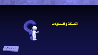 ندوة أكاديمية نسيج العلمية عبر الإنترنت (التحول الرقمي الذكي داخل المكتبات "خطوة للتمكيـن الـتعليمي")