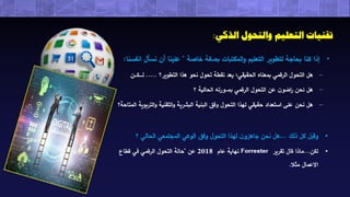 ندوة أكاديمية نسيج العلمية عبر الإنترنت (التحول الرقمي الذكي داخل المكتبات "خطوة للتمكيـن الـتعليمي")