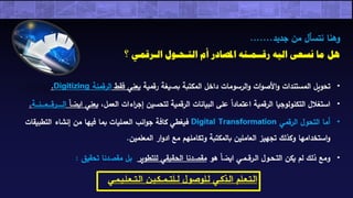 ندوة أكاديمية نسيج العلمية عبر الإنترنت (التحول الرقمي الذكي داخل المكتبات "خطوة للتمكيـن الـتعليمي")