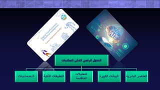 ندوة أكاديمية نسيج العلمية عبر الإنترنت (التحول الرقمي الذكي داخل المكتبات "خطوة للتمكيـن الـتعليمي")