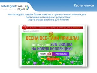 Карта кликов
Анализируйте дизайн Ваших макетов и предпочтения клиентов для
достижения оптимальных результатов!
(карта кликов доступна для печати)
Карта кликов
 