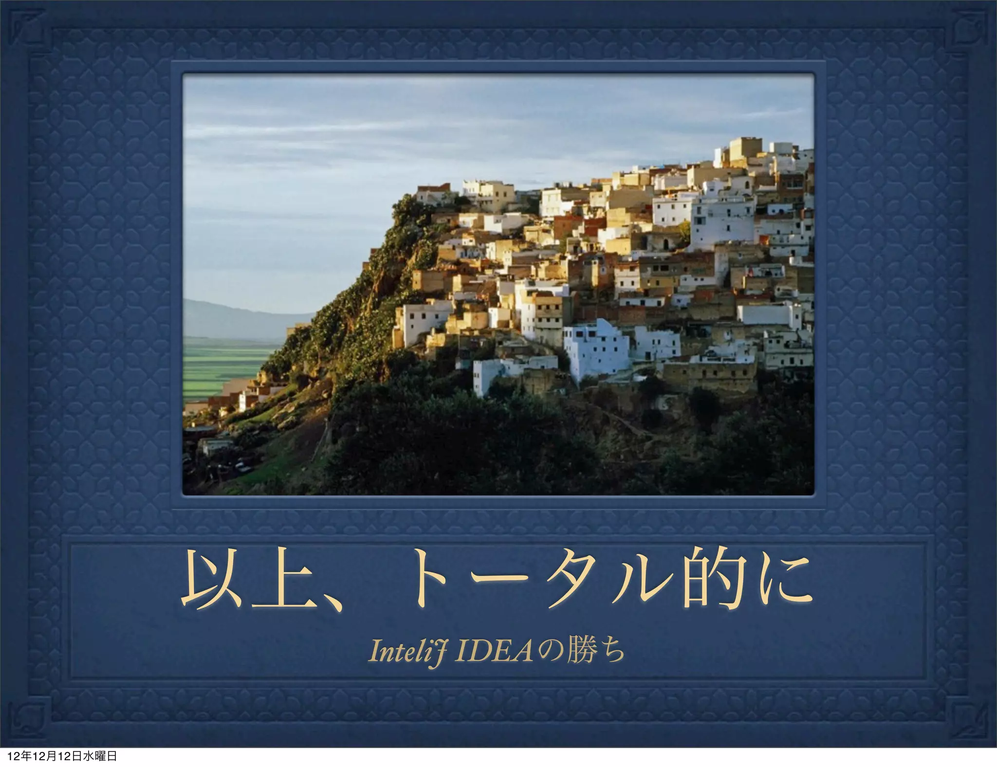 以上、トータル的に
                 InteliJ IDEAの勝ち


12年12月12日水曜日
 