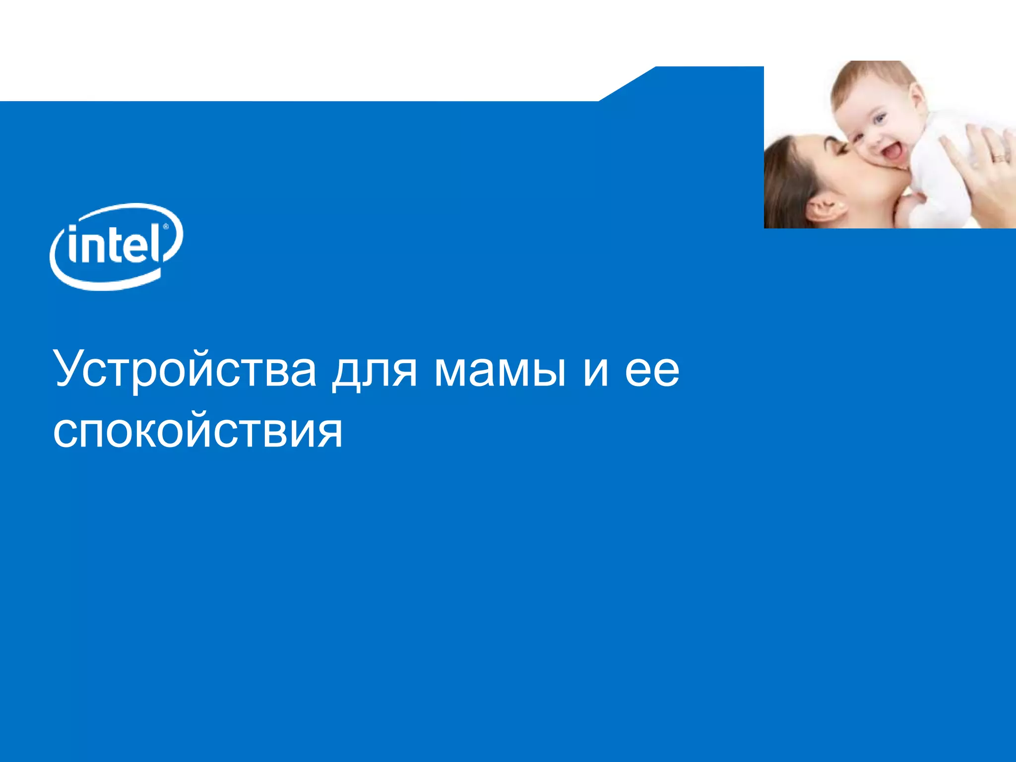 Устройства для мамы и ее 
спокойствия 
 