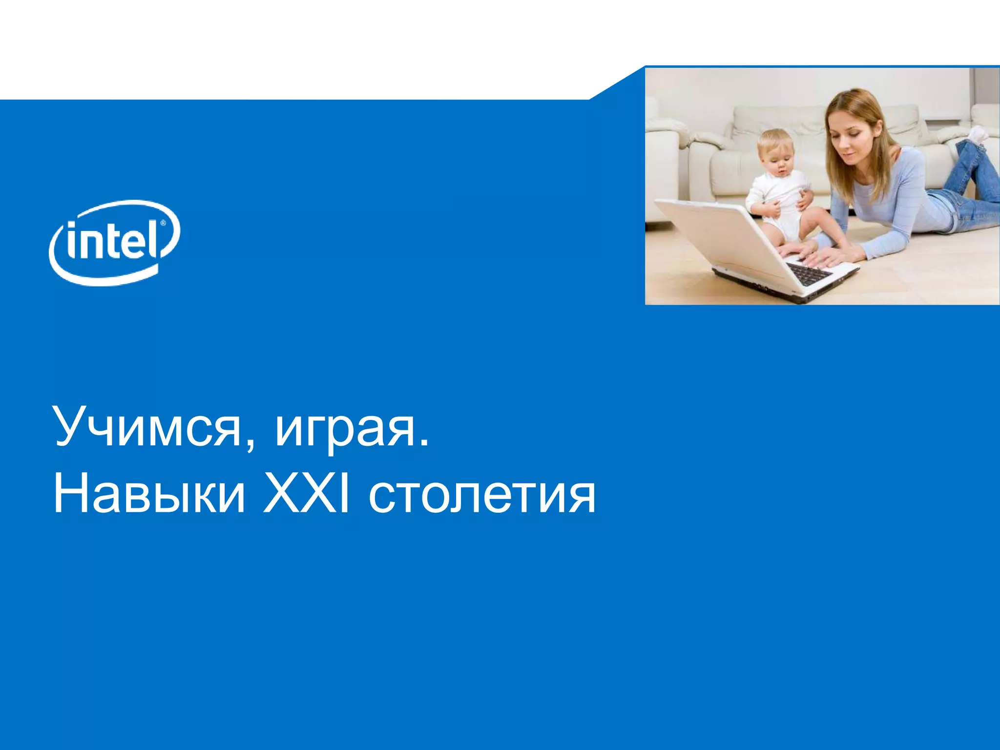 Учимся, играя. 
Навыки XXI столетия 
 