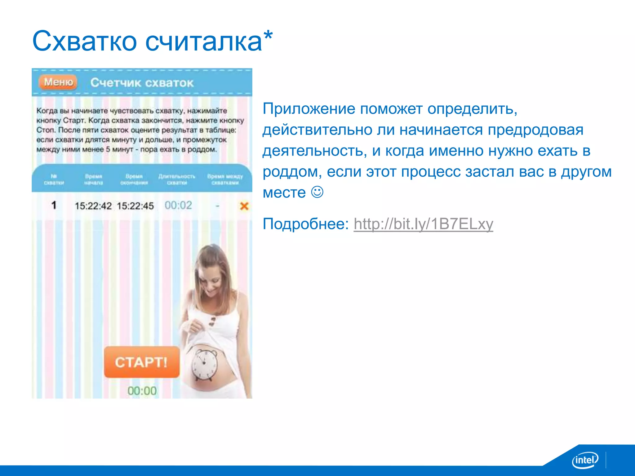 Схватко считалка* 
Приложение поможет определить, 
действительно ли начинается предродовая 
деятельность, и когда именно нужно ехать в 
роддом, если этот процесс застал вас в другом 
месте  
Подробнее: http://bit.ly/1B7ELxy 
 