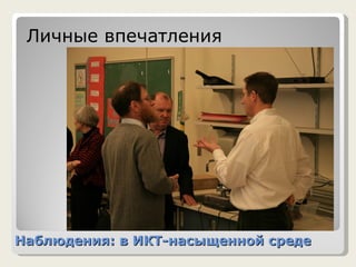 Наблюдения: в ИКТ-насыщенной среде Личные   впечатления 