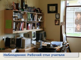 Наблюдения: Рабочий стол учителя 